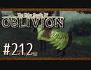 実況 ◇ The Elder Scrolls IV: オブリビオン ◇ 第212幕