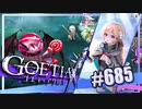 【#685】ゴエティアクロス◆悪魔少女×マルチプレイRPG【実況】