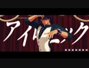 【MMDタイバニ】アイロニック