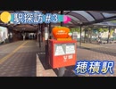 (駅探訪＃３）穂積駅を探索しました（おまけ付き）