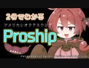 ＜番外編＞２分でワカル「proship」【voicevox解説】まめあんこ【豆知識】
