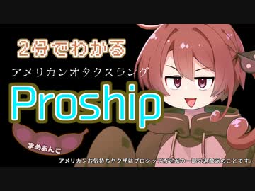＜番外編＞２分でワカル「proship」【voicevox解説】まめあんこ【豆知識】