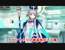 Fate/Grand Order 女教皇ヨハンナ イベントクリア後追加マイルームボイス集
