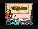[ファミコン] ゼルダの伝説 FM音源アレンジ・アーケード風