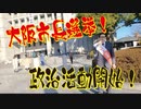 大阪市長選挙！いってみよう！大阪市役所押越清悦