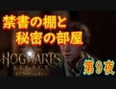 【禁書の棚の秘密（中編）】ホグワーツ・レガシー こつこつ実況 第9夜