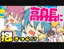 【アニメ】低身長の下剋上!?高身長とぶつかって身体を入れ替える作戦を実行するぜ！【AMPTAKxCOLORS】【アンプタック】