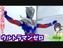 ゼロツインシュートやゼロツインソードも再現できる！ウルトラマンゼロ！