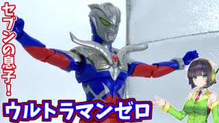 ゼロツインシュートやゼロツインソードも再現できる！ウルトラマンゼロ！