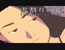 #3【実況】雪割りの花【やるドラ】