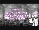 スピリットサークル ラスボスのフルトゥナについて考える【かべゆか】