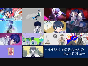 【にじさんじ人力サビメドレー】ひけんしゃのみなさんのおかげでした【レオス・ヴィンセント】