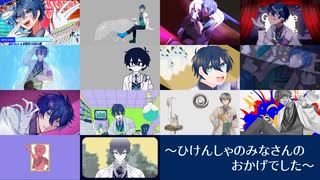 【にじさんじ人力サビメドレー】ひけんしゃのみなさんのおかげでした【レオス・ヴィンセント】