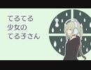 てるてる少女のてる子さん（Short ver.） / nowism feat.初音ミク