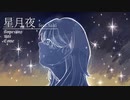 星月夜 feat.Saki(SHC Special Ver.)【オリジナル曲】