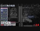 【Oxygen Not Included】第28回　観測望遠鏡を　じっくり気分転換　オキシゲンノットインクルーディッド