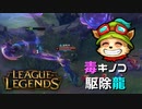 【LoL】毒キノコ駆除龍【2000KillTeemo】【実況プレイ】#239-1