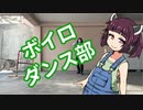 【きりダン日誌】ボイロダンス部入部希望って話