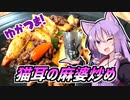 ゆかつま！♯14 猫の日の猫耳麻婆炒め & ネコと和解せよ 【VOICEROIDキッチン】