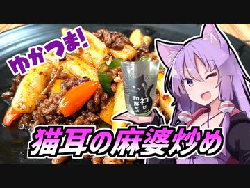 ゆかつま！♯14 猫の日の猫耳麻婆炒め &amp; ネコと和解せよ 【VOICEROIDキッチン】