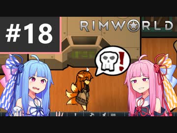 【Rimworld】#18　かかってこいこの(規制音)！【Voiceroid】