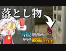 【マイクラ脱獄3】「遠藤看守長…これは？」雪原刑務所からの脱獄22日目!【ゆっくり実況】