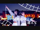 【ももかん×なつそら】銀河鉄道の夜を越えて 踊ってみた【オリジナル振付】