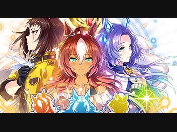 【ウマ娘 2周年記念】新シナリオ「グランドマスターズ -継ぐ者達へ-」【ウマ娘 プリティーダービー】
