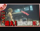 【BIOHAZARD_RE:3】ヘタレが主人公がジルなおかげで常に糧を得ながら頑張れる！【完全初見】#.18