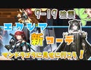 【アークナイツ】3ヶ月目ドクターずんだもん奮闘記＃44【メインテーマ　9-19　攻略編】