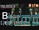 第37話【ファイナルファンタジーXII】『ランクB』討伐!!「モブ討伐」【お奉行】