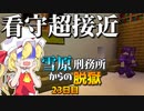 【マイクラ脱獄3】「危ない…バレる所だった…」雪原刑務所からの脱獄23日目!【ゆっくり実況】