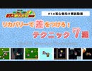 【スーパーマリオワールド】リカバリーで差をつけろ！テクニック7選 | RTA解説