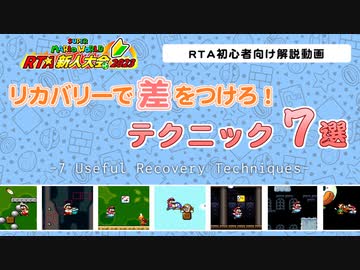 【スーパーマリオワールド】リカバリーで差をつけろ！テクニック7選 | RTA解説