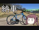 【夏色花梨車載】ゆるポタリスト花梨【納車報告】