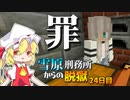 【マイクラ脱獄3】「私は…っ！！」雪原刑務所からの脱獄24日目!【ゆっくり実況】