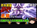 【天外魔境ZERO】 低段プレイ PART7