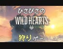 【実況】モンハンシリーズと育ってきた男のワイルドハーツ(WILD HEARTS) part1