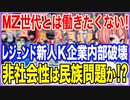 MZ世代とは働きたくない！レジェンドと呼ばれる新入社員がK企業を内部から破壊！社会性がないのは民族性の問題か！？【2023/02/22】