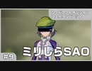 【実況プレイ】#9 ミリしらSAO【ソードアート・オンライン フェイタル・バレット】