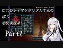 にわかレイヴンアリアルさんのAC3初見実況 part2