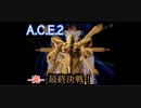 旅先で買った「Another Century's Episode2」を実況プレイ　#33(終)