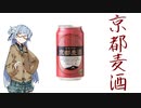 今夜のお酒は？5杯目 京都麦酒ブラウンエール