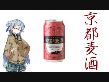 今夜のお酒は？5杯目 京都麦酒ブラウンエール