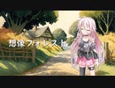 【CeVIO AIカバー】想像フォレスト/じん【IA -ARIA ON THE PLANETES-】