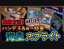 徹底解説！2ハンデスで4~5妨害を立てれてワンキルも出来る！【海皇スプライト】【MasterDuel】実況【遊戯王マスターデュエル】