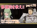 ファイアーエムブレム風花雪月をマイペースに実況プレイー金鹿編ー　part76