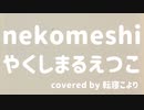 【猫の日2023】nekomeshi - やくしまるえつこ / Covered by 転寝こより【歌ってみた】