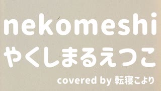 【猫の日2023】nekomeshi - やくしまるえつこ / Covered by 転寝こより【歌ってみた】