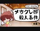 【クトゥルフ神話TRPG】メカクレ邸殺人事件 - 前編(第1話)